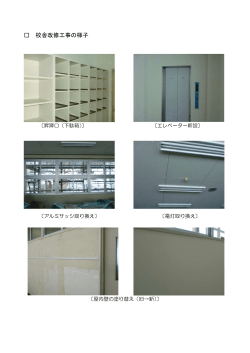 校舎改修工事の様子