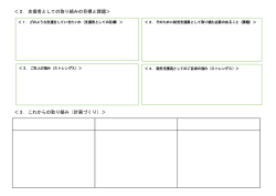 ＜2．支援者としての取り組みの目標と課題＞ ＜3．これからの取り組み