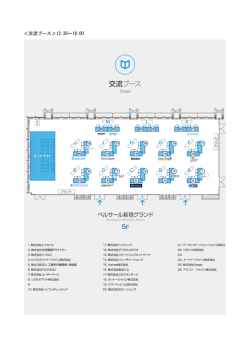 ＜交流ブース＞12:30～18:00
