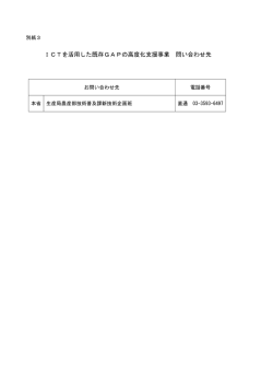 ICTを活用した既存GAPの高度化支援事業 問い合わせ先