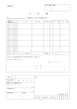 別紙様式4 入札書 (PDFファイル)