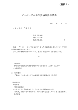 プロポーザル参加資格確認申請書（別紙3）（PDF：111KB）