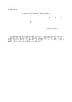 別記様式第3 免許更新等受付業務の受託資格認定通知書
