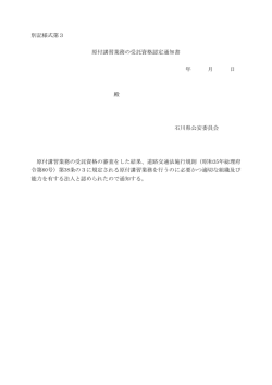 別記様式第3 原付講習業務の受託資格認定通知書 年 月