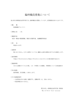 臨時職員募集について（PDFファイル87KB）
