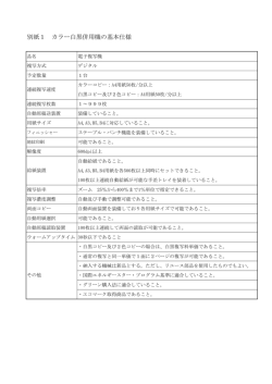 別紙1 カラー白黒併用機の基本仕様