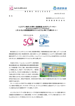 2015/02/19 トムスアニメ制作50周年×西武鉄道100年アニバーサリー