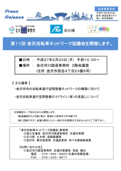 第11回金沢自転車ネットワーク協議会を開催します。