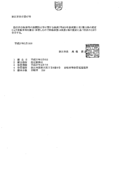 狛江市自転車等の放置防止等に関する条例(平成9年条例第ーー号)第ー