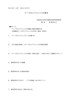 講義資料「ケースカンファレンスの基本」