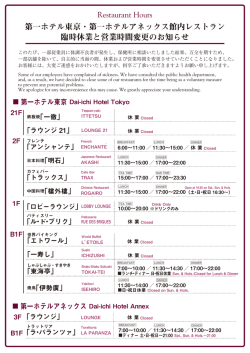 館内レストラン臨時休業および営業時間変更のお知らせ