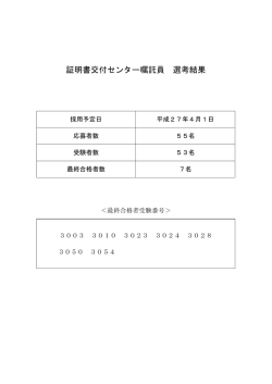 証明書交付センター嘱託員 選考結果