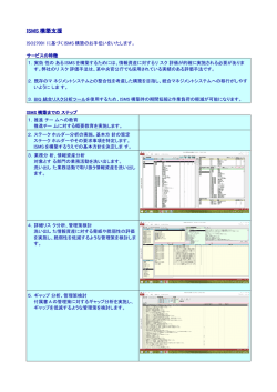 ISMS構築支援サービス