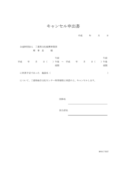 キャンセル申出書(PDF形式、62キロバイト)