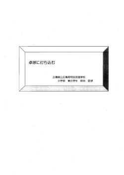 卓球に打ち込む