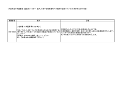 質問及び回答