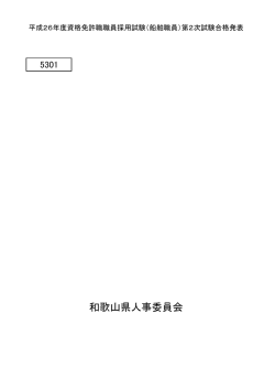 （船舶職員）第2次試験合格発表