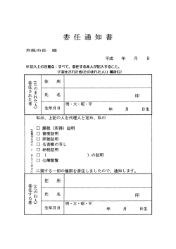 委任通知 書