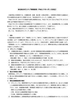 泉北防災ボランティア募集要項（平成27年4月1日改正） [PDF