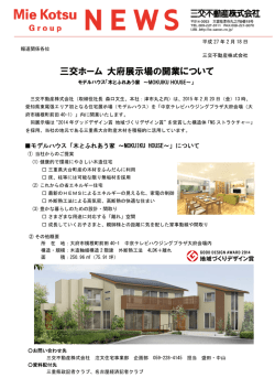 三交ホーム 大府展示場の開業について