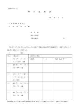 別紙様式2－1 物品提案書 (PDFファイル)