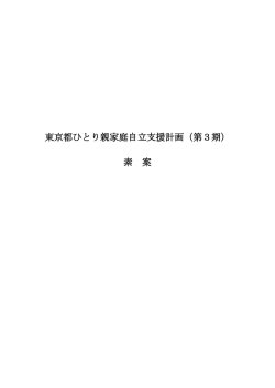 東京都ひとり親家庭自立支援計画（第3期） 素 案