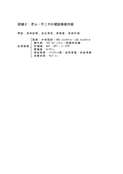 詳細2：ぎふ・すこやか健診検査内容