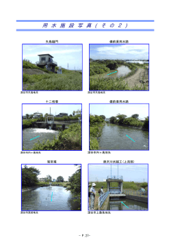 備前渠用水の施設写真その2（PDF：71KB）
