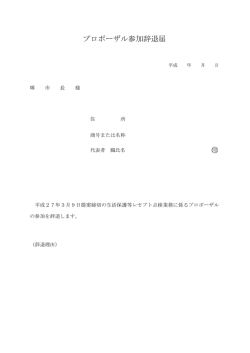 プロポーザル参加辞退届 印