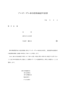 プロポーザル参加資格確認申請書 印