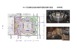 キトラ古墳周辺地区体験学習館内展示施設 （参考図）