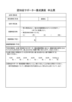認知症サポーター養成講座申込書（PDFファイル、64KB