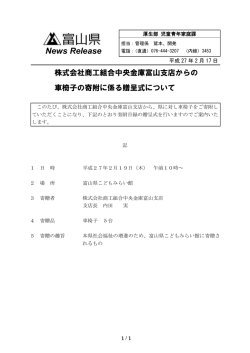 株式会社商工組合中央金庫富山支店からの車椅子の寄附に