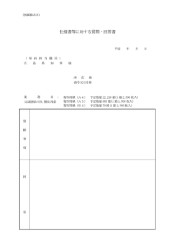 別紙様式5 仕様書等に対する質問書 (PDFファイル)