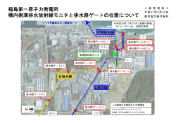 福島第一原子力発電所 構内側溝排水放射線モニタと排水路