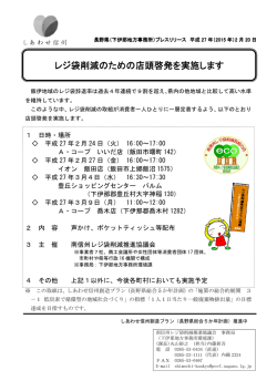 レジ袋削減のための店頭啓発を実施します（PDF：249KB）