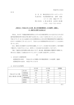 平成25 年10 月期 第1四半期決算短信〔日本基準〕（連結）
