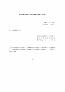 核燃料輸送物設計承認書善巳*載事項変更届出書