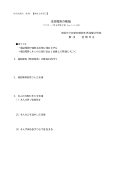 講義資料「援助関係の構築」