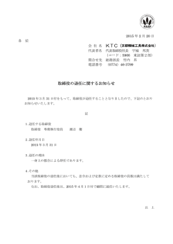 ） 取締役の退任に関するお知らせ