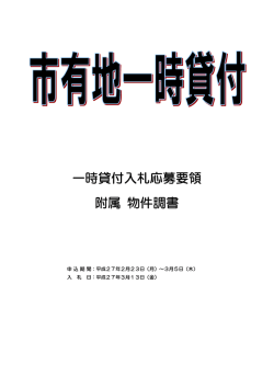 一時貸付入札応募要領 附属 物件調書