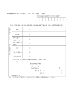 （訪問看護ステーション）（PDF：77KB）