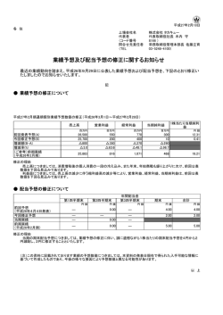 業績予想及び配当予想の修正に関するお知らせ