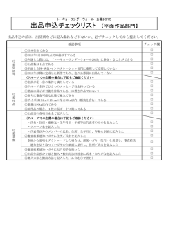 出品申込チェックリスト 【平面作品部門】