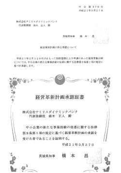 茨城県経営革新計画承認 茨城県知事 第979号