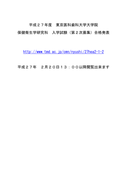平成27年度 東京医科歯科大学大学院 保健衛生学研究科 入学試験（第