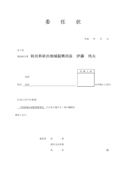 委任状(PDF文書)