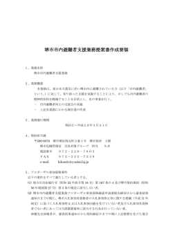 委託業者提案書作成要領（PDF：282KB）