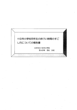 十日市小学校四年生の休けい時間のすごし方についての報告書
