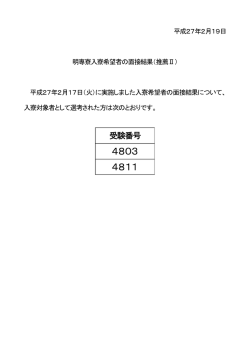 学生寮入寮希望者の面接結果（推薦Ⅱ）（PDFファイル）